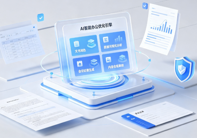 内乡县AI重构现代办公体系 智能优化引擎助力企业轻量化高效运营