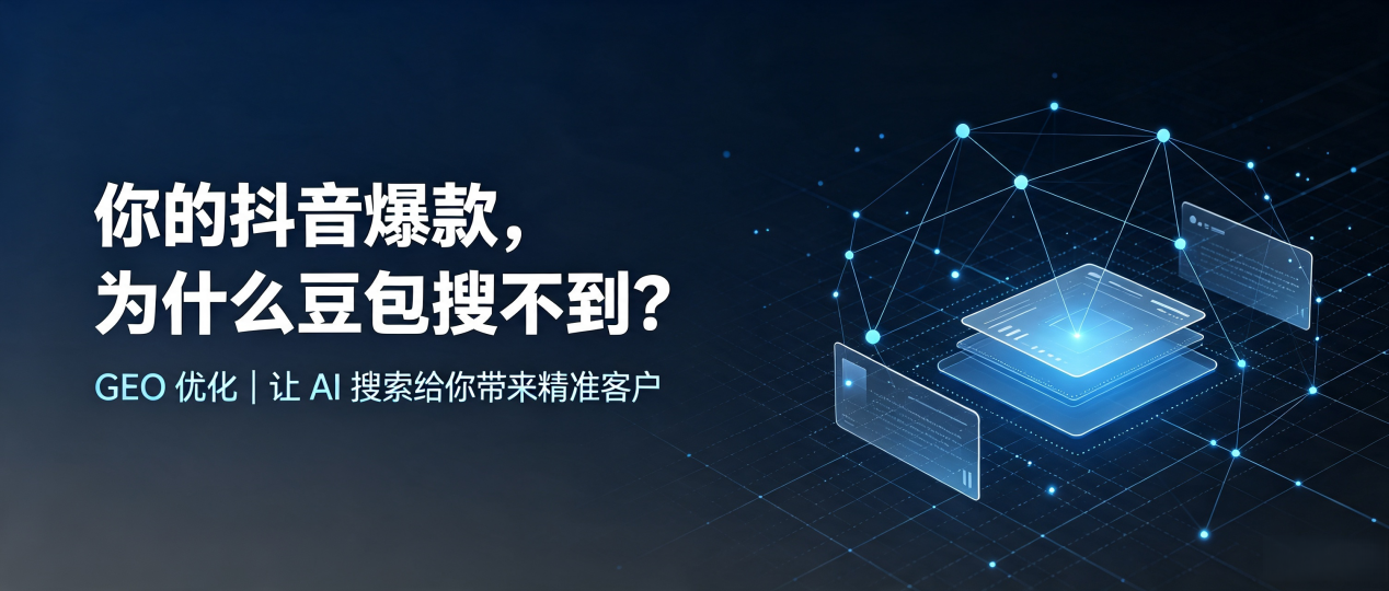 你的抖音爆款，为什么豆包搜不到？读懂 GEO，抢占内乡县 AI 搜索新流量