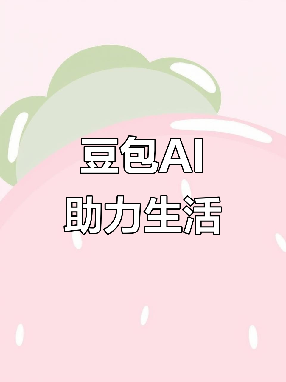 内乡县AI搜索应用普及 豆包搜索优化健全品牌内容传播渠道